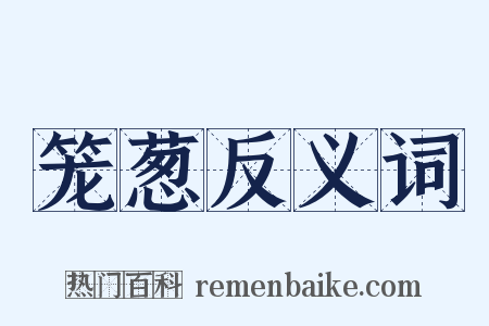 笼葱反义词是什么意思的图片
